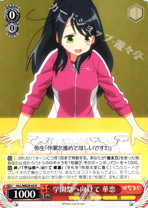 R 学園祭へ向けて 華恋 | 販売 | 「ひなろじ ～from Luck ＆ Logic～」Vol.2 Extra | ヴァイスシュヴァルツ
