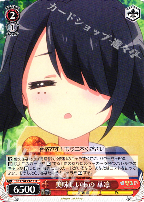 U 美味しいもの 華凛 | 買取 | 「ひなろじ ～from Luck ＆ Logic～」Vol.2 Extra | ヴァイスシュヴァルツ