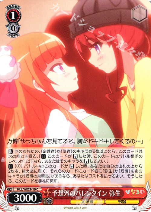 C 予想外のバレンタイン 弥生 | 販売 | 「ひなろじ ～from Luck ＆ Logic～」Vol.2 Extra | ヴァイスシュヴァルツ