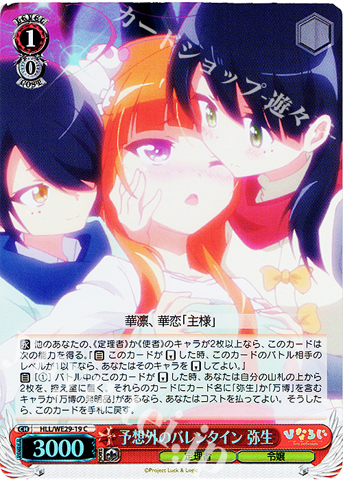 S-C 予想外のバレンタイン 弥生(ホロ) | 販売 | 「ひなろじ ～from Luck ＆ Logic～」Vol.2 Extra | ヴァイスシュヴァルツ
