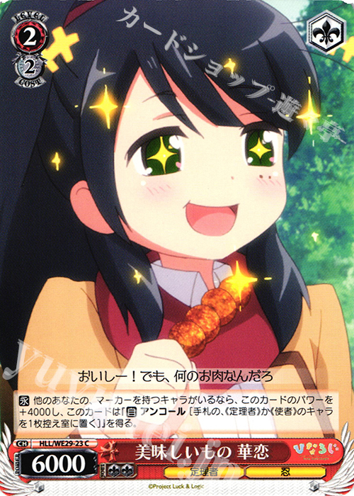 C 美味しいもの 華恋 | 販売 | 「ひなろじ ～from Luck ＆ Logic～」Vol.2 Extra | ヴァイスシュヴァルツ
