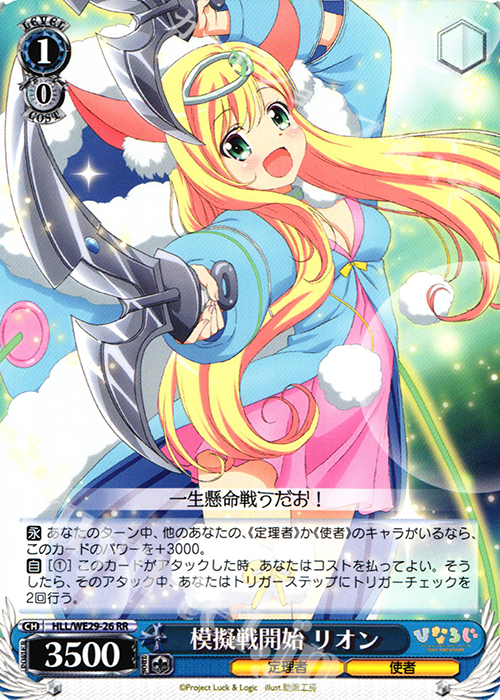 RR 模擬戦開始 リオン | 買取 | 「ひなろじ ～from Luck ＆ Logic～」Vol.2 Extra | ヴァイスシュヴァルツ