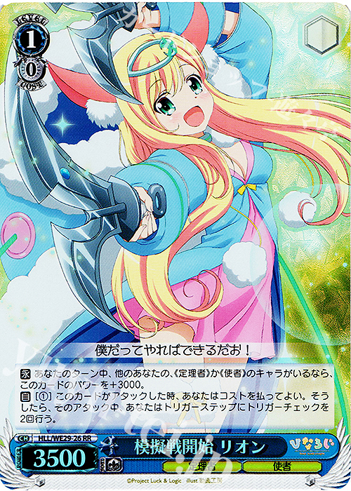 S-RR 模擬戦開始 リオン(ホロ) | 買取 | 「ひなろじ ～from Luck ＆ Logic～」Vol.2 Extra | ヴァイスシュヴァルツ