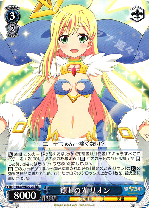 RR 癒しの光 リオン | 買取 | 「ひなろじ ～from Luck ＆ Logic～」Vol.2 Extra | ヴァイスシュヴァルツ