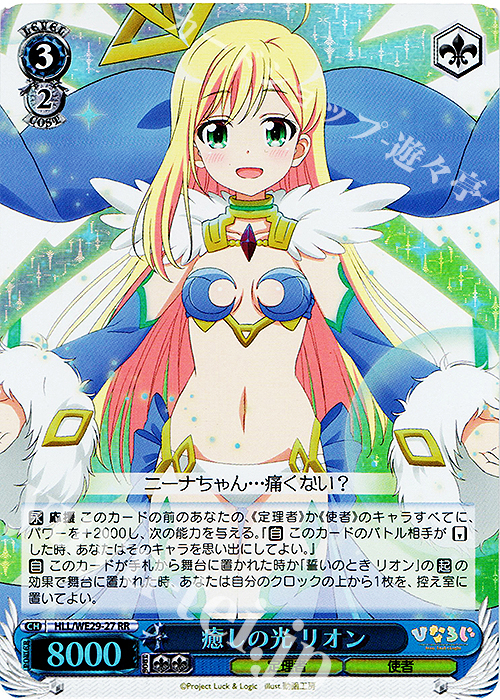 S-RR 癒しの光 リオン(ホロ) | 買取 | 「ひなろじ ～from Luck ＆ Logic～」Vol.2 Extra | ヴァイスシュヴァルツ