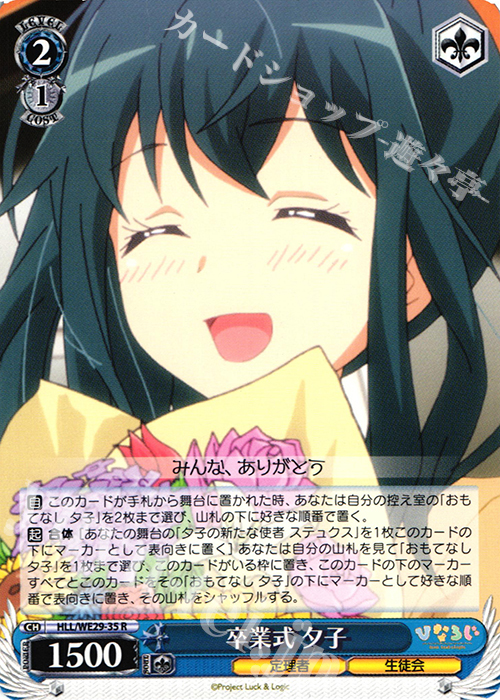 R 卒業式 夕子 | 買取 | 「ひなろじ ～from Luck ＆ Logic～」Vol.2 Extra | ヴァイスシュヴァルツ
