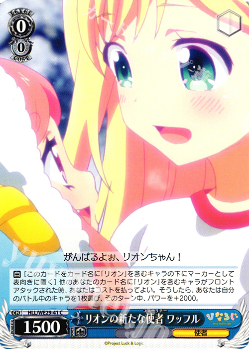 C リオンの新たな使者 ワッフル | 販売 | 「ひなろじ ～from Luck ＆ Logic～」Vol.2 Extra | ヴァイスシュヴァルツ