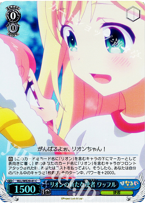 S-C リオンの新たな使者 ワッフル(ホロ) | 販売 | 「ひなろじ ～from Luck ＆ Logic～」Vol.2 Extra | ヴァイスシュヴァルツ
