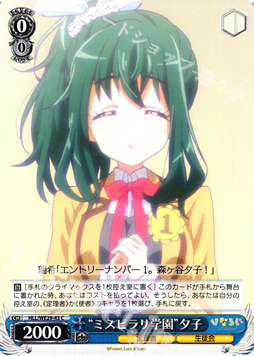 C “ミスピラリ学園“夕子 | 買取 | 「ひなろじ ～from Luck ＆ Logic～」Vol.2 Extra | ヴァイスシュヴァルツ