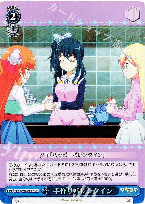 S-U 手作りバレンタイン(ホロ) | 販売 | 「ひなろじ ～from Luck ＆ Logic～」Vol.2 Extra | ヴァイスシュヴァルツ