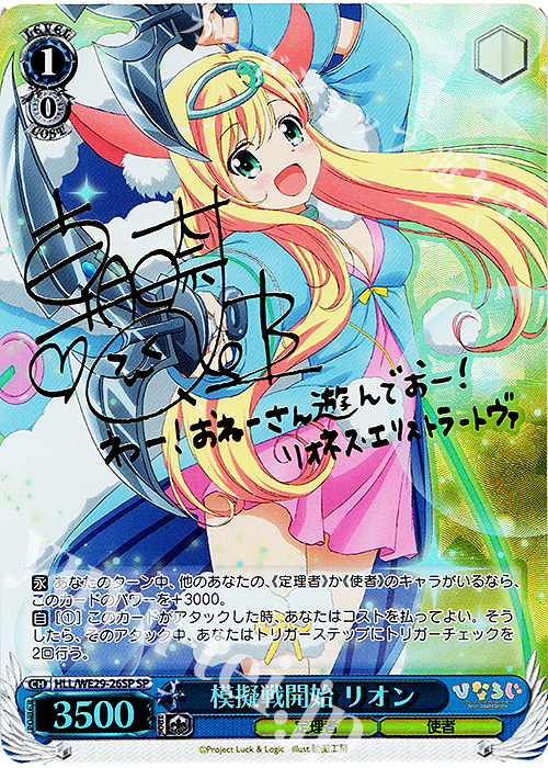 SP 模擬戦開始 リオン(サイン入り) | 買取 | 「ひなろじ ～from Luck ＆ Logic～」Vol.2 Extra | ヴァイスシュヴァルツ