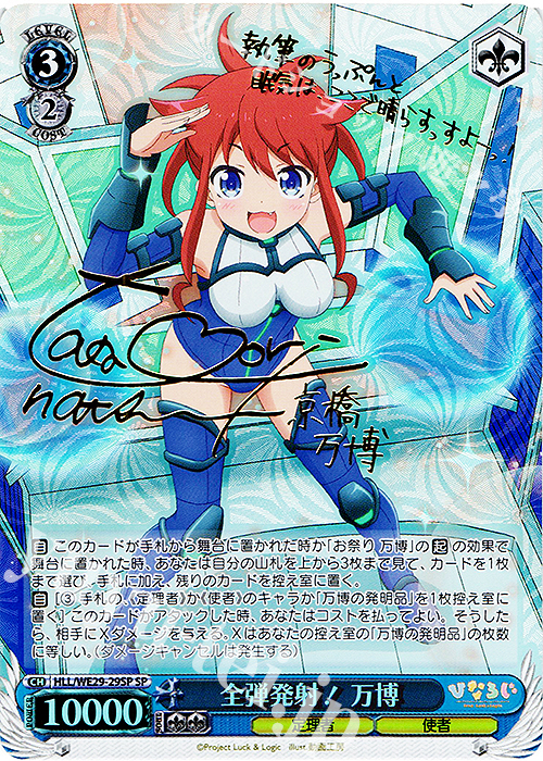 SP 全弾発射！万博(サイン入り) | 買取 | 「ひなろじ ～from Luck ＆ Logic～」Vol.2 Extra | ヴァイスシュヴァルツ