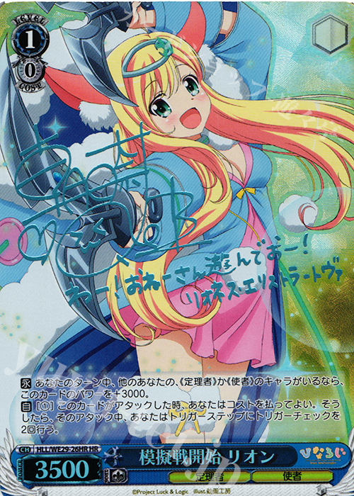 HR 模擬戦開始 リオン(サイン入り) | 買取 | 「ひなろじ ～from Luck ＆ Logic～」Vol.2 Extra | ヴァイスシュヴァルツ