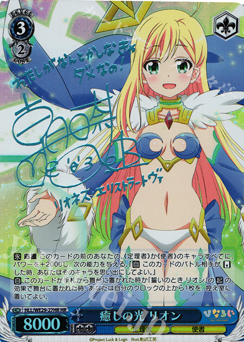 HR 癒しの光 リオン(サイン入り) | 買取 | 「ひなろじ ～from Luck ＆ Logic～」Vol.2 Extra | ヴァイスシュヴァルツ