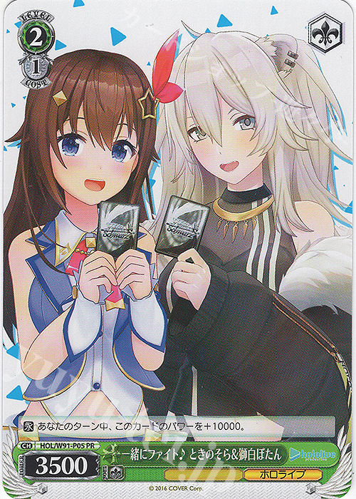 PR 一緒にファイト♪ ときのそら&獅白ぼたん | 販売 | ブースターパック ホロライブプロダクション | ヴァイスシュヴァルツ