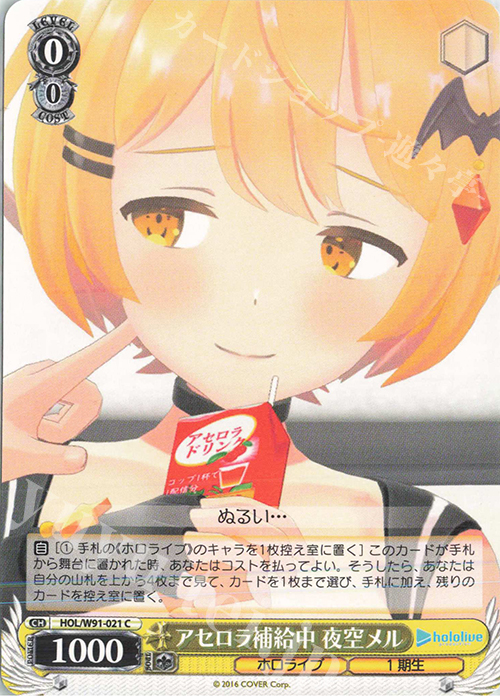 C アセロラ補給中 夜空メル | 販売 | ブースターパック ホロライブプロダクション | ヴァイスシュヴァルツ