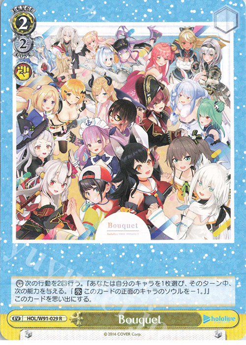 R Bouquet | 買取 | ブースターパック ホロライブプロダクション | ヴァイスシュヴァルツ
