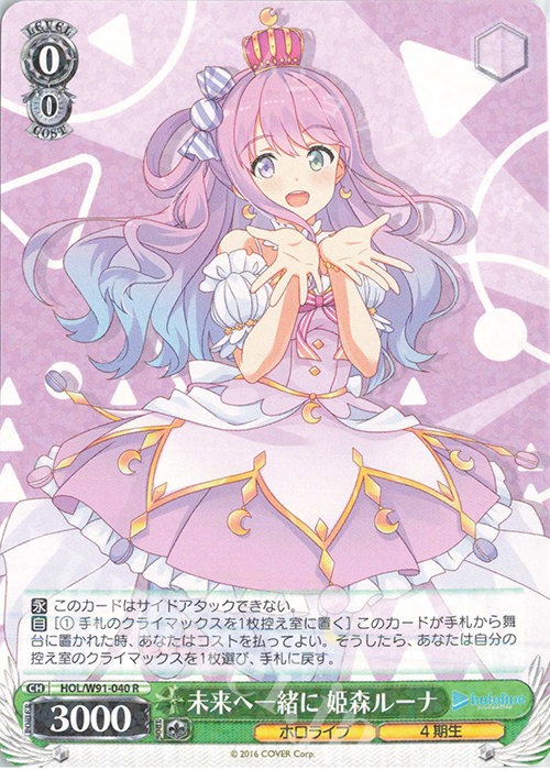 R 未来へ一緒に 姫森ルーナ | 販売 | ブースターパック ホロライブプロダクション | ヴァイスシュヴァルツ