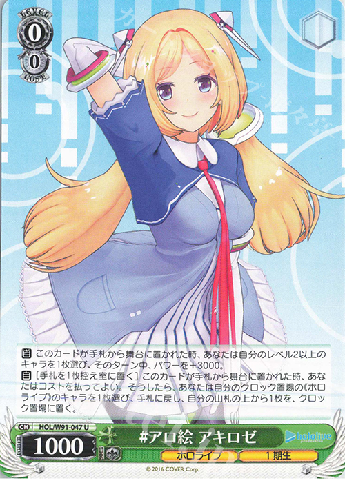 U #アロ絵 アキロゼ | 販売 | ブースターパック ホロライブプロダクション | ヴァイスシュヴァルツ