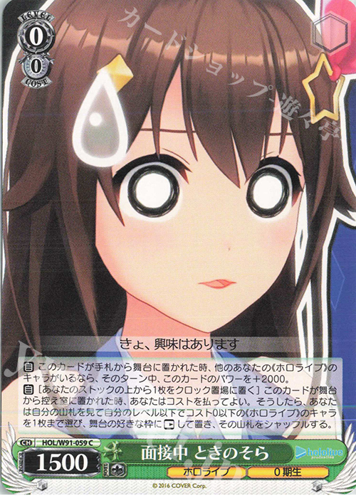 C 面接中 ときのそら | 販売 | ブースターパック ホロライブプロダクション | ヴァイスシュヴァルツ