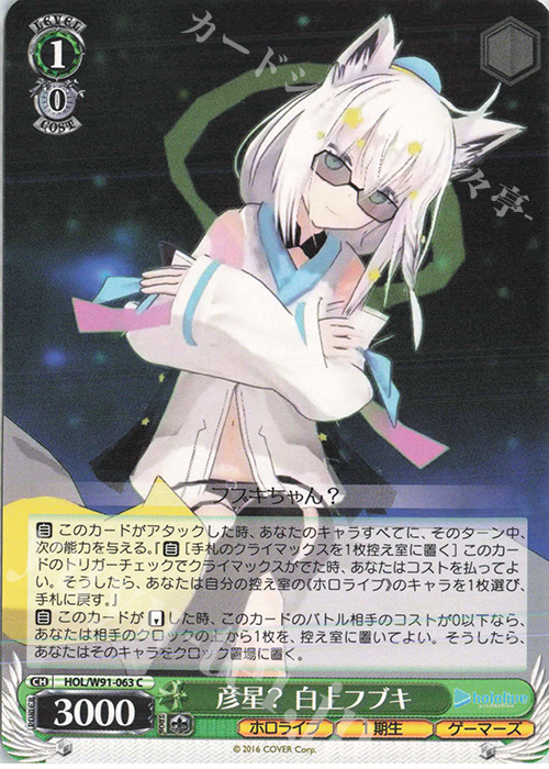 C 彦星？ 白上フブキ | 販売 | ブースターパック ホロライブプロダクション | ヴァイスシュヴァルツ