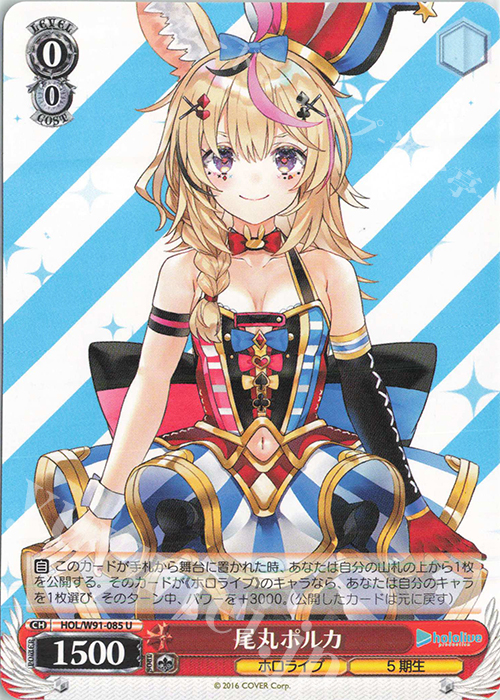 U 尾丸ポルカ | 販売 | ブースターパック ホロライブプロダクション | ヴァイスシュヴァルツ