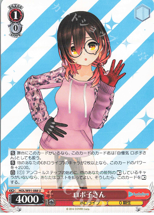 U ロボ子さん | 販売 | ブースターパック ホロライブプロダクション | ヴァイスシュヴァルツ
