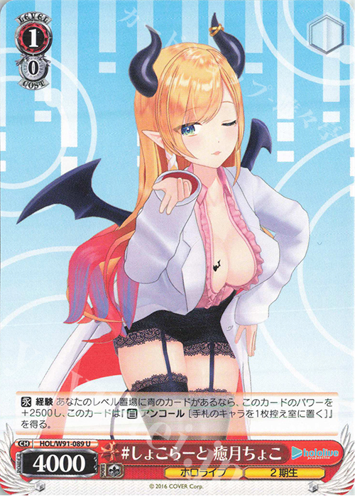U #しょこらーと 癒月ちょこ | 販売 | ブースターパック ホロライブプロダクション | ヴァイスシュヴァルツ