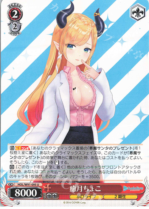 U 癒月ちょこ | 販売 | ブースターパック ホロライブプロダクション | ヴァイスシュヴァルツ