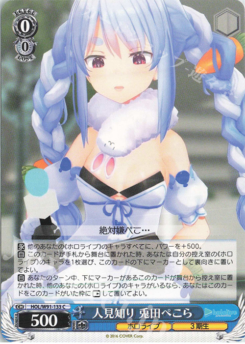 C 人見知り 兎田ぺこら | 販売 | ブースターパック ホロライブプロダクション | ヴァイスシュヴァルツ