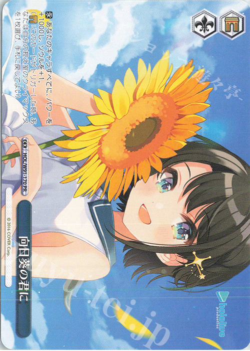 PR 向日葵の君に | 販売 | ブースターパック ホロライブプロダクション | ヴァイスシュヴァルツ