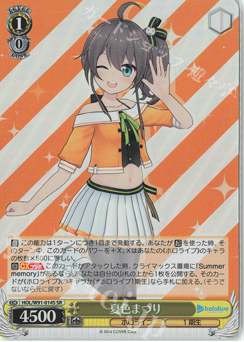 SR 夏色まつり | 販売 | ブースターパック ホロライブプロダクション | ヴァイスシュヴァルツ