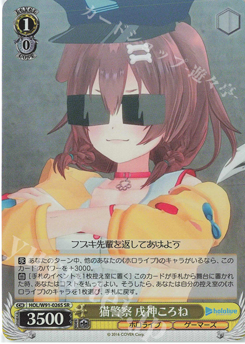 SR 猫警察 戌神ころね | 販売 | ブースターパック ホロライブプロダクション | ヴァイスシュヴァルツ