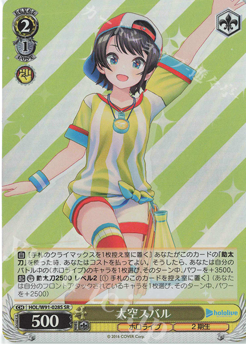 SR 大空スバル | 販売 | ブースターパック ホロライブプロダクション | ヴァイスシュヴァルツ
