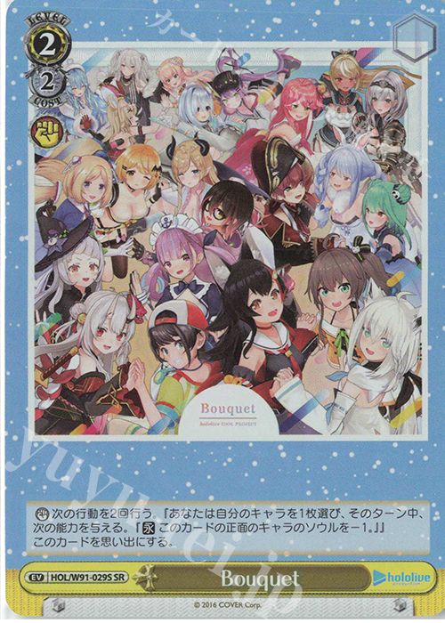 SR Bouquet | 販売 | ブースターパック ホロライブプロダクション | ヴァイスシュヴァルツ