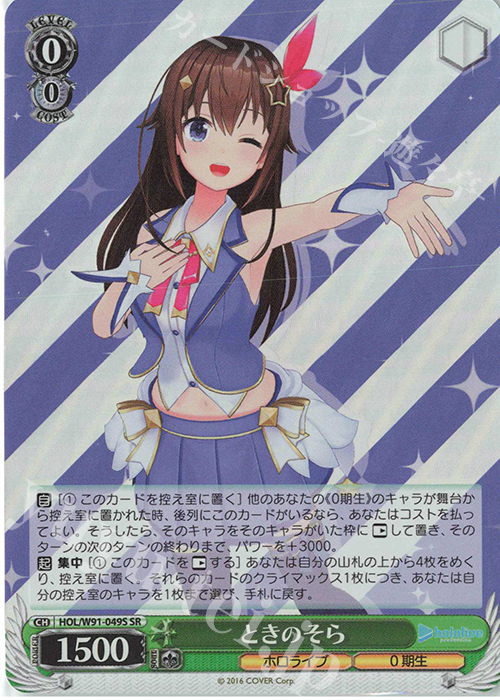 SR ときのそら | 販売 | ブースターパック ホロライブプロダクション | ヴァイスシュヴァルツ