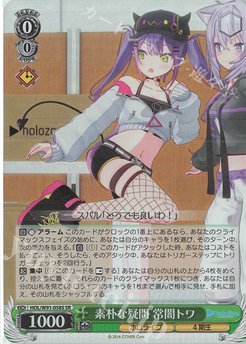 SR 素朴な疑問 常闇トワ | 販売 | ブースターパック ホロライブプロダクション | ヴァイスシュヴァルツ