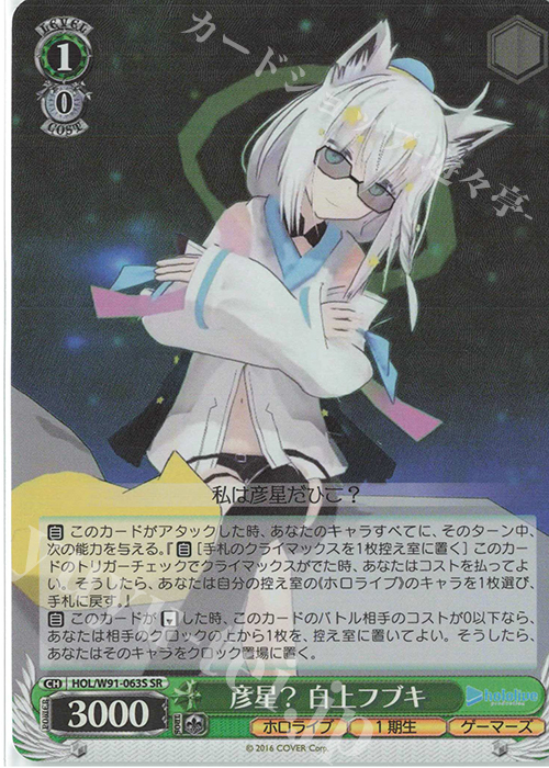 SR 彦星？ 白上フブキ | 販売 | ブースターパック ホロライブプロダクション | ヴァイスシュヴァルツ