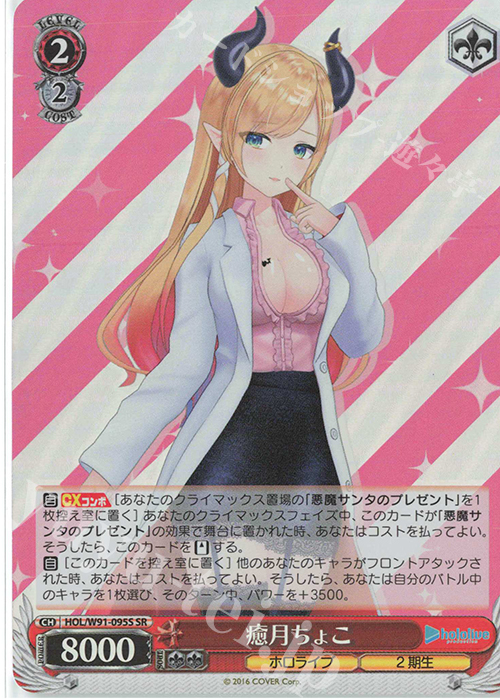 SR 癒月ちょこ | 販売 | ブースターパック ホロライブプロダクション | ヴァイスシュヴァルツ