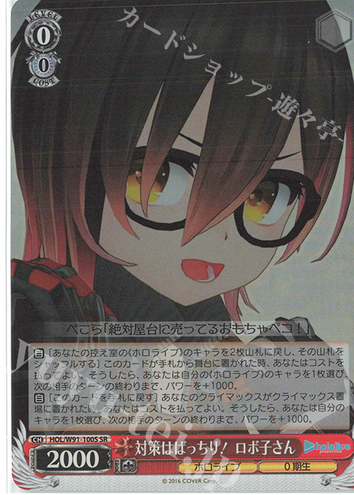 SR 対策はばっちり！ ロボ子さん | 販売 | ブースターパック ホロライブプロダクション | ヴァイスシュヴァルツ