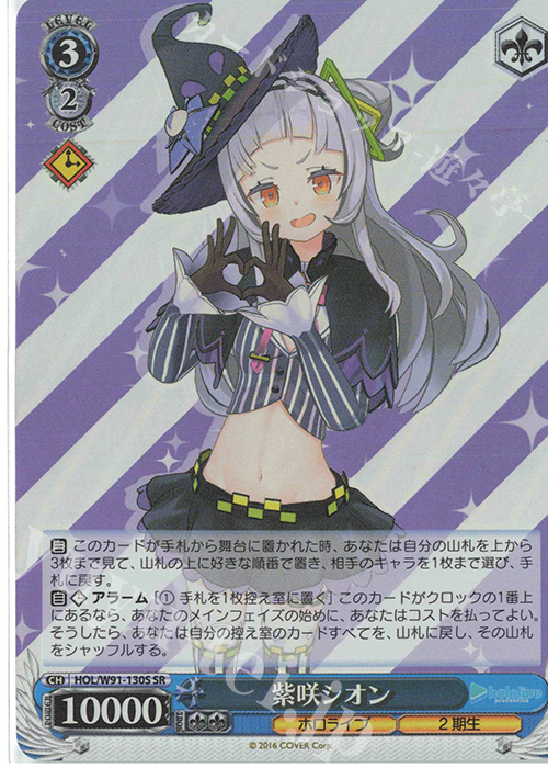 SR 紫咲シオン | 販売 | ブースターパック ホロライブプロダクション | ヴァイスシュヴァルツ