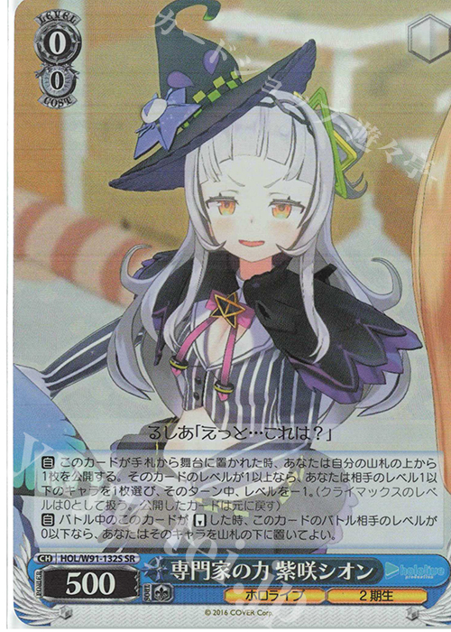 SR 専門家の力 紫咲シオン | 販売 | ブースターパック ホロライブプロダクション | ヴァイスシュヴァルツ