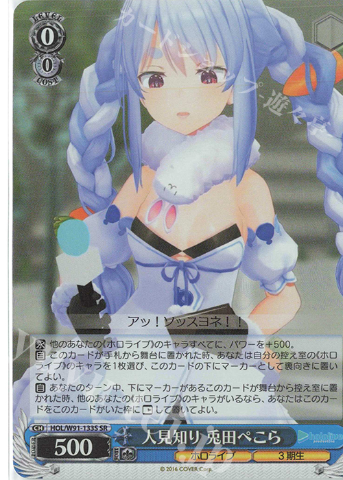SR 人見知り 兎田ぺこら | 販売 | ブースターパック ホロライブプロダクション | ヴァイスシュヴァルツ