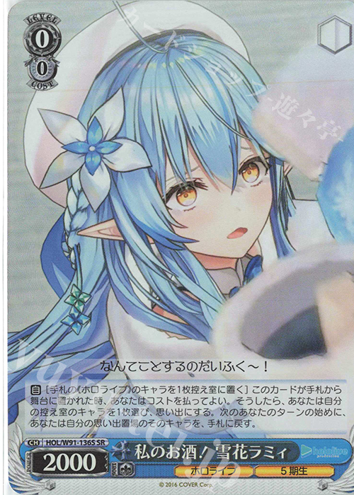 SR 私のお酒！ 雪花ラミィ | 販売 | ブースターパック ホロライブプロダクション | ヴァイスシュヴァルツ