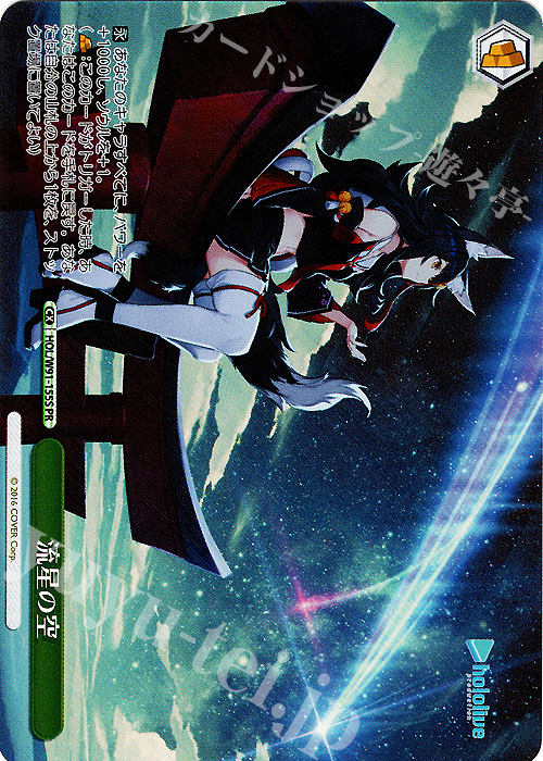 PR 流星の空(ホロ) | 販売 | ブースターパック ホロライブプロダクション | ヴァイスシュヴァルツ