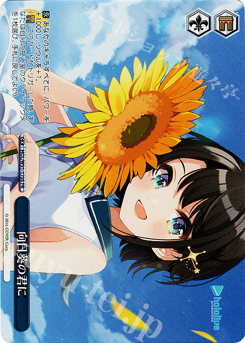 PR 向日葵の君に(ホロ) | 販売 | ブースターパック ホロライブプロダクション | ヴァイスシュヴァルツ