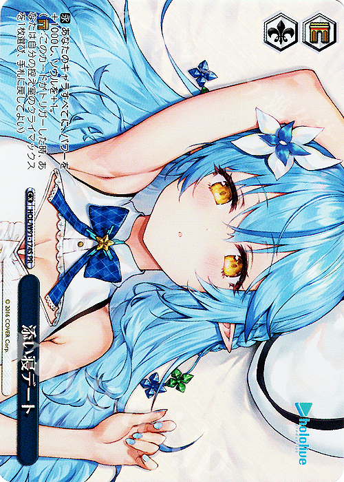 PR 添い寝デート(ホロ) | 販売 | ブースターパック ホロライブプロダクション | ヴァイスシュヴァルツ