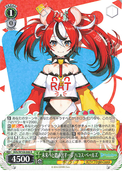 R 未来へと踏み出す一歩 ハコス・ベールズ | 販売 | ホロライブプロダクション Vol.2 | ヴァイスシュヴァルツ