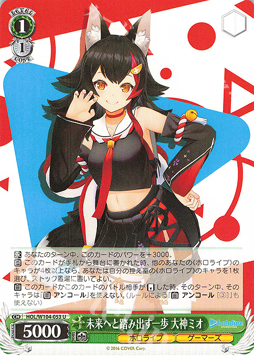 U 未来へと踏み出す一歩 大神ミオ | 販売 | ホロライブプロダクション Vol.2 | ヴァイスシュヴァルツ