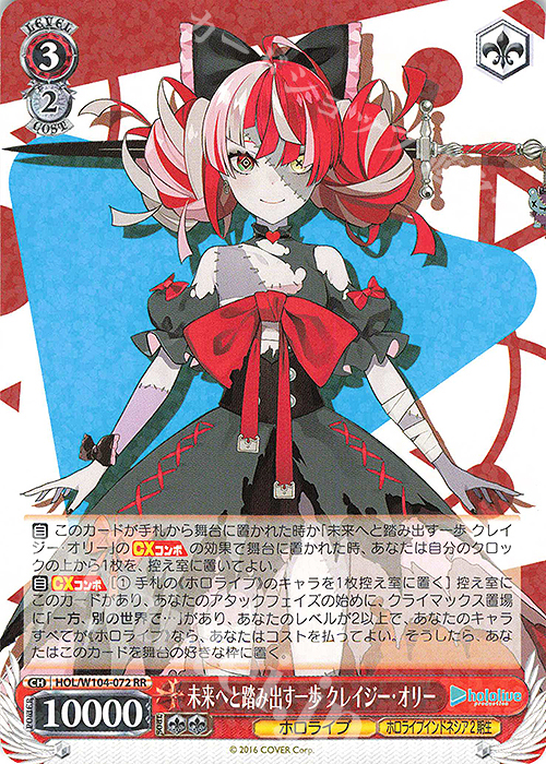 RR 未来へと踏み出す一歩 クレイジー・オリー | 販売 | ホロライブプロダクション Vol.2 | ヴァイスシュヴァルツ